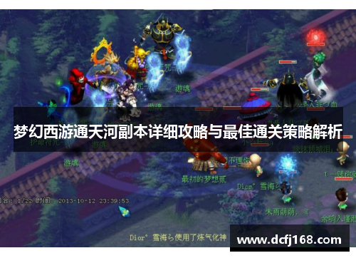 梦幻西游通天河副本详细攻略与最佳通关策略解析