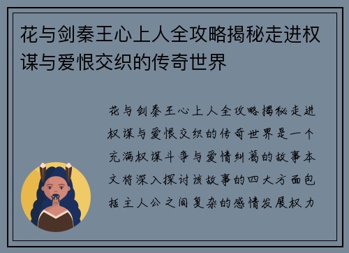 花与剑秦王心上人全攻略揭秘走进权谋与爱恨交织的传奇世界