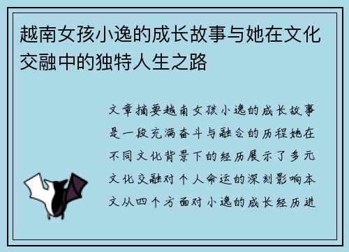 越南女孩小逸的成长故事与她在文化交融中的独特人生之路