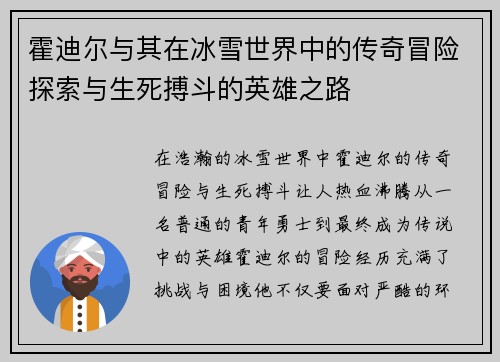 霍迪尔与其在冰雪世界中的传奇冒险探索与生死搏斗的英雄之路