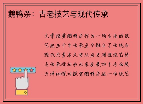 鹅鸭杀：古老技艺与现代传承