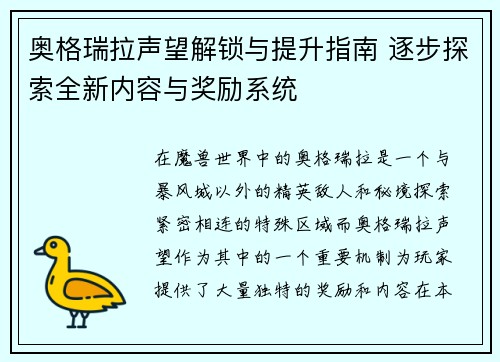 奥格瑞拉声望解锁与提升指南 逐步探索全新内容与奖励系统