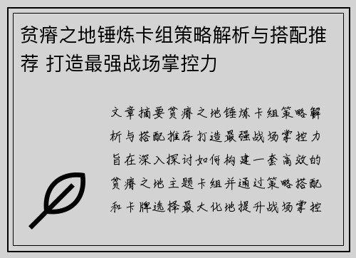贫瘠之地锤炼卡组策略解析与搭配推荐 打造最强战场掌控力