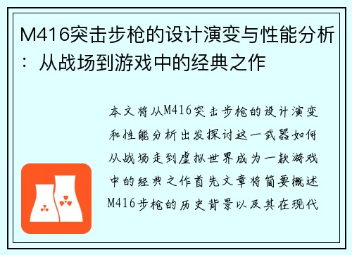 M416突击步枪的设计演变与性能分析：从战场到游戏中的经典之作