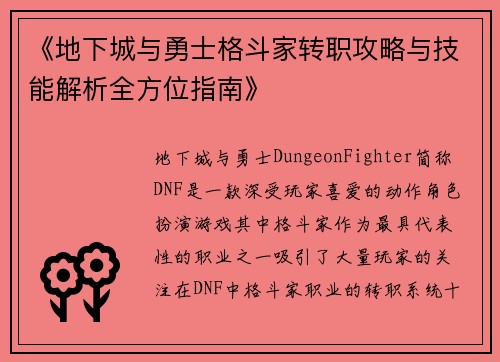 《地下城与勇士格斗家转职攻略与技能解析全方位指南》