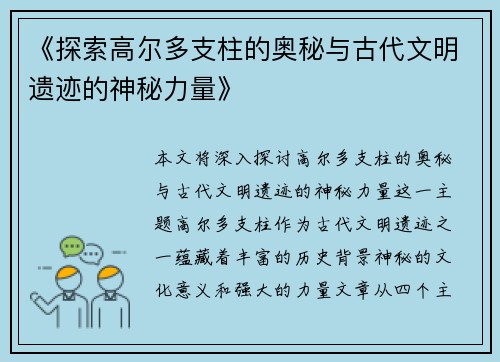 《探索高尔多支柱的奥秘与古代文明遗迹的神秘力量》