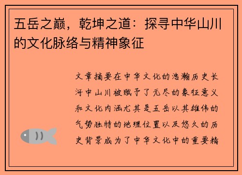 五岳之巅，乾坤之道：探寻中华山川的文化脉络与精神象征
