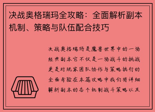 决战奥格瑞玛全攻略：全面解析副本机制、策略与队伍配合技巧