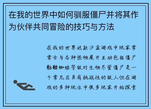 在我的世界中如何驯服僵尸并将其作为伙伴共同冒险的技巧与方法