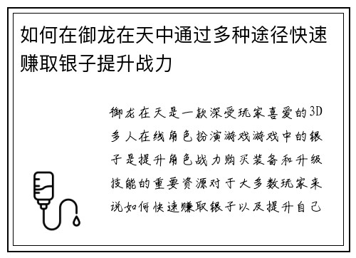如何在御龙在天中通过多种途径快速赚取银子提升战力