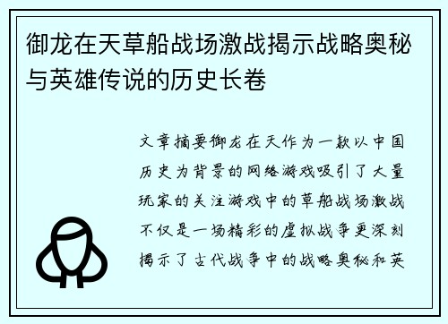 御龙在天草船战场激战揭示战略奥秘与英雄传说的历史长卷