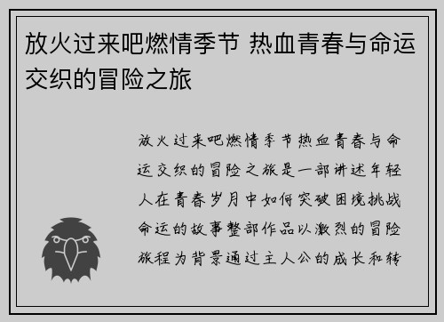 放火过来吧燃情季节 热血青春与命运交织的冒险之旅