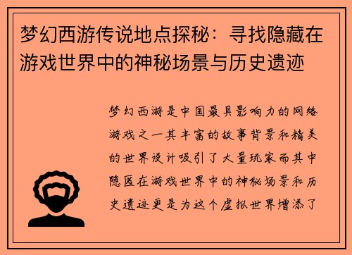 梦幻西游传说地点探秘：寻找隐藏在游戏世界中的神秘场景与历史遗迹