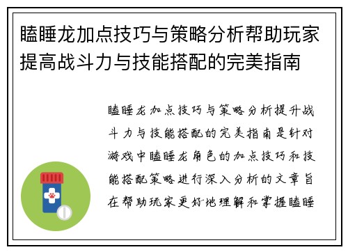 瞌睡龙加点技巧与策略分析帮助玩家提高战斗力与技能搭配的完美指南