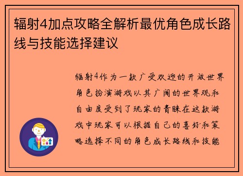 辐射4加点攻略全解析最优角色成长路线与技能选择建议