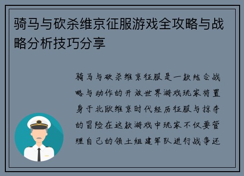 骑马与砍杀维京征服游戏全攻略与战略分析技巧分享