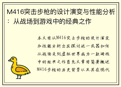 M416突击步枪的设计演变与性能分析：从战场到游戏中的经典之作