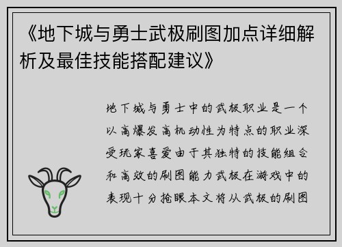 《地下城与勇士武极刷图加点详细解析及最佳技能搭配建议》
