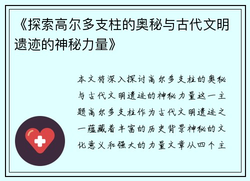 《探索高尔多支柱的奥秘与古代文明遗迹的神秘力量》