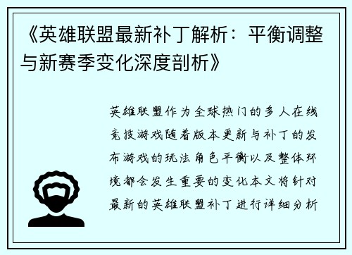 《英雄联盟最新补丁解析：平衡调整与新赛季变化深度剖析》