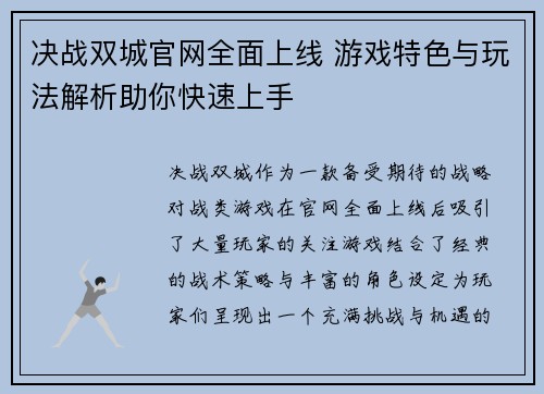 决战双城官网全面上线 游戏特色与玩法解析助你快速上手