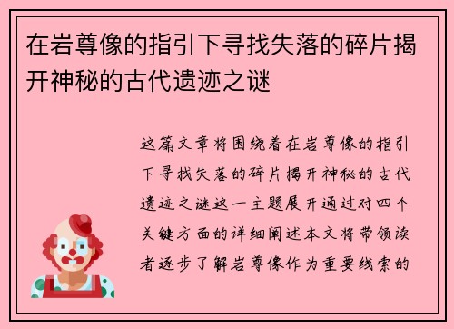 在岩尊像的指引下寻找失落的碎片揭开神秘的古代遗迹之谜