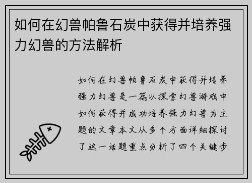 如何在幻兽帕鲁石炭中获得并培养强力幻兽的方法解析