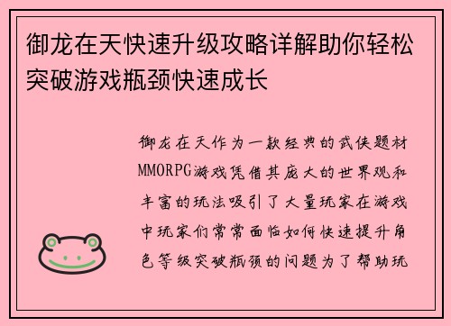 御龙在天快速升级攻略详解助你轻松突破游戏瓶颈快速成长