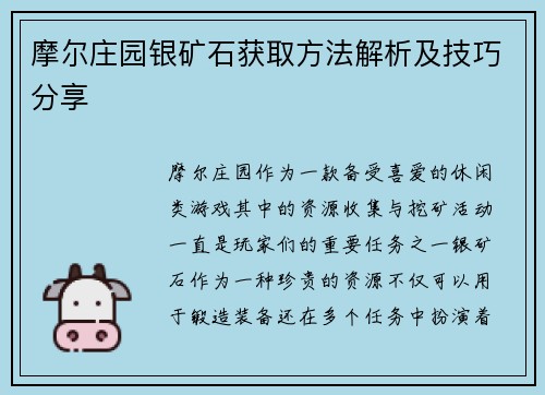 摩尔庄园银矿石获取方法解析及技巧分享