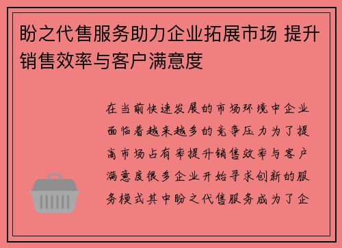 盼之代售服务助力企业拓展市场 提升销售效率与客户满意度
