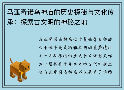 马亚奇诺乌神庙的历史探秘与文化传承：探索古文明的神秘之地