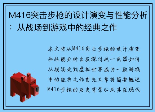 M416突击步枪的设计演变与性能分析：从战场到游戏中的经典之作