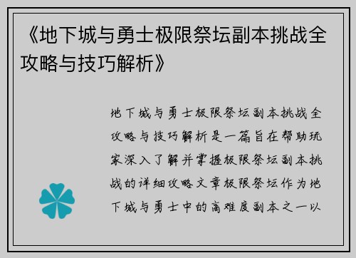 《地下城与勇士极限祭坛副本挑战全攻略与技巧解析》