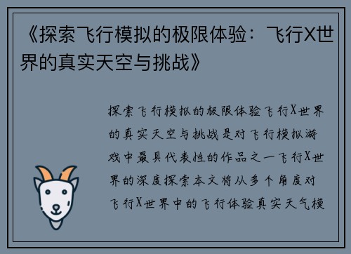 《探索飞行模拟的极限体验：飞行X世界的真实天空与挑战》