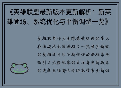 《英雄联盟最新版本更新解析：新英雄登场、系统优化与平衡调整一览》