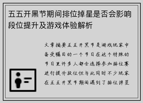 五五开黑节期间排位掉星是否会影响段位提升及游戏体验解析