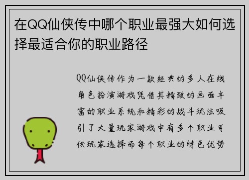 在QQ仙侠传中哪个职业最强大如何选择最适合你的职业路径