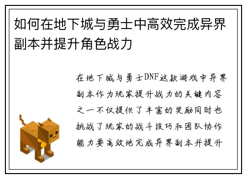 如何在地下城与勇士中高效完成异界副本并提升角色战力