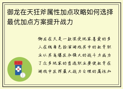 御龙在天狂斧属性加点攻略如何选择最优加点方案提升战力
