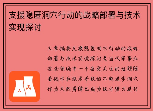 支援隐匿洞穴行动的战略部署与技术实现探讨