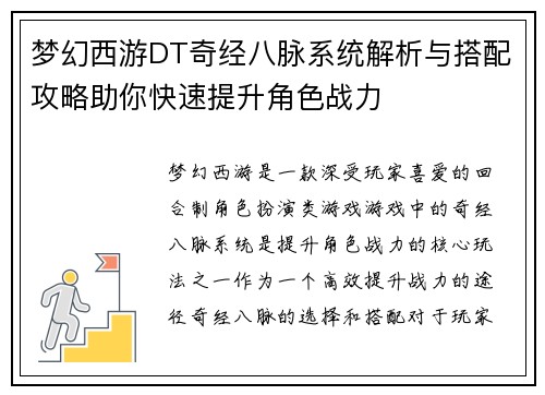 梦幻西游DT奇经八脉系统解析与搭配攻略助你快速提升角色战力