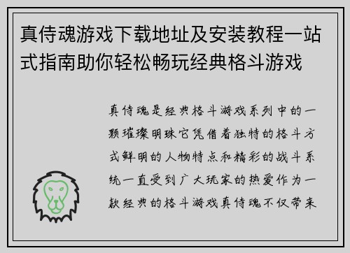 真侍魂游戏下载地址及安装教程一站式指南助你轻松畅玩经典格斗游戏