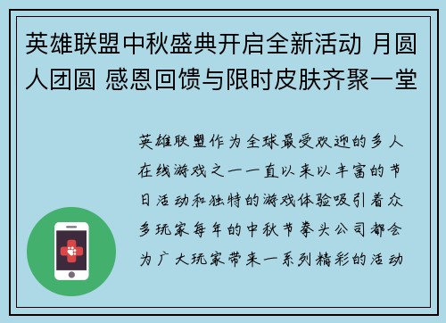英雄联盟中秋盛典开启全新活动 月圆人团圆 感恩回馈与限时皮肤齐聚一堂