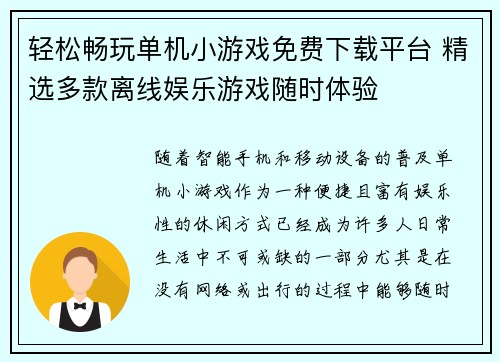轻松畅玩单机小游戏免费下载平台 精选多款离线娱乐游戏随时体验
