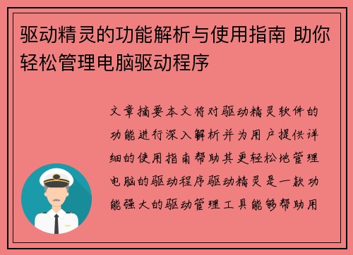 驱动精灵的功能解析与使用指南 助你轻松管理电脑驱动程序
