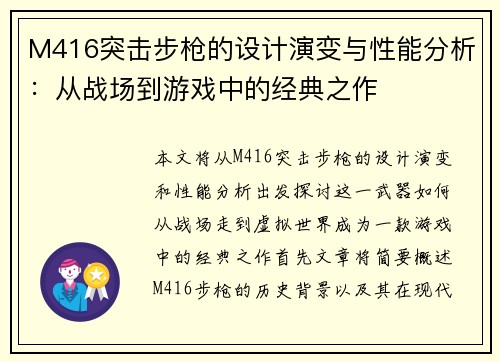 M416突击步枪的设计演变与性能分析：从战场到游戏中的经典之作