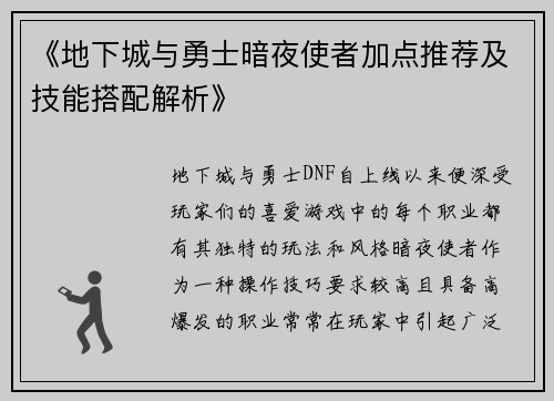 《地下城与勇士暗夜使者加点推荐及技能搭配解析》