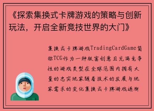 《探索集换式卡牌游戏的策略与创新玩法，开启全新竞技世界的大门》