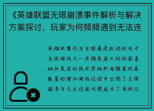 《英雄联盟无限崩溃事件解析与解决方案探讨，玩家为何频频遇到无法连接问题》