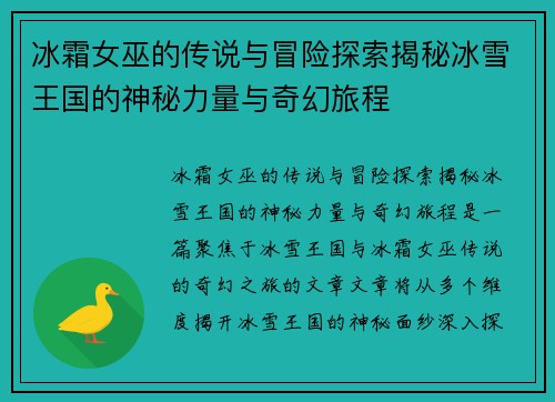 冰霜女巫的传说与冒险探索揭秘冰雪王国的神秘力量与奇幻旅程